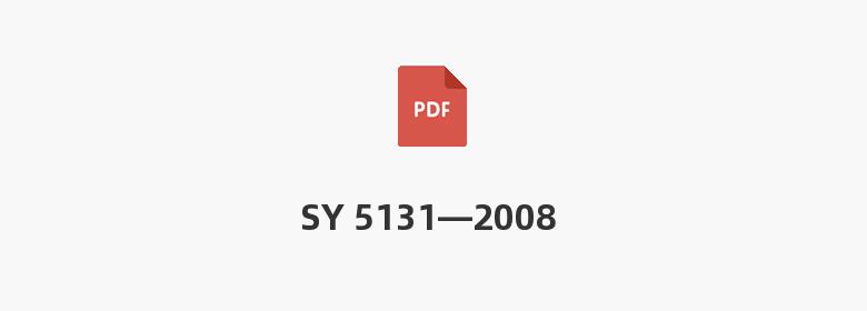 SY 5131—2008